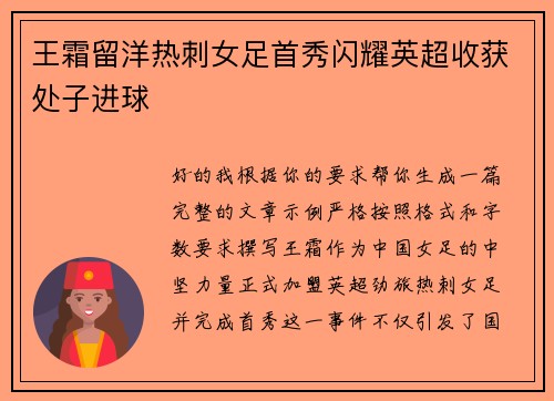 王霜留洋热刺女足首秀闪耀英超收获处子进球