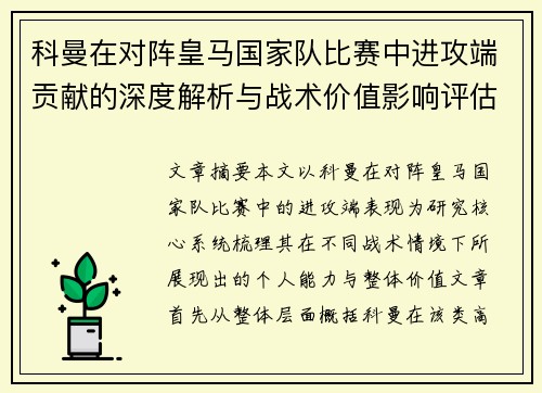 科曼在对阵皇马国家队比赛中进攻端贡献的深度解析与战术价值影响评估