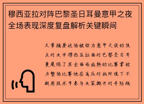 穆西亚拉对阵巴黎圣日耳曼意甲之夜全场表现深度复盘解析关键瞬间