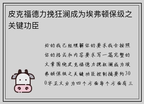 皮克福德力挽狂澜成为埃弗顿保级之关键功臣