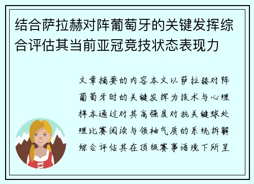 结合萨拉赫对阵葡萄牙的关键发挥综合评估其当前亚冠竞技状态表现力
