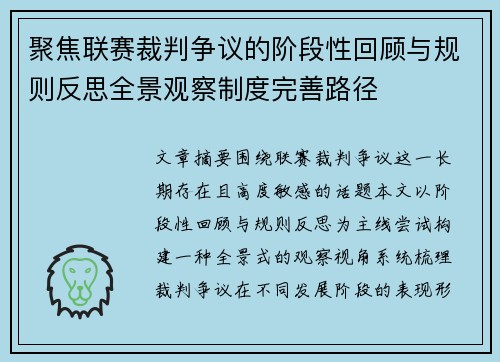 聚焦联赛裁判争议的阶段性回顾与规则反思全景观察制度完善路径