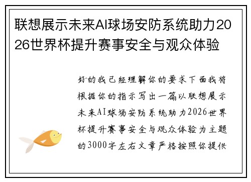联想展示未来AI球场安防系统助力2026世界杯提升赛事安全与观众体验