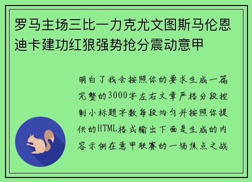 罗马主场三比一力克尤文图斯马伦恩迪卡建功红狼强势抢分震动意甲