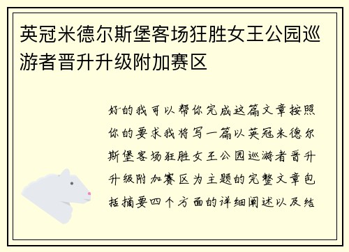 英冠米德尔斯堡客场狂胜女王公园巡游者晋升升级附加赛区
