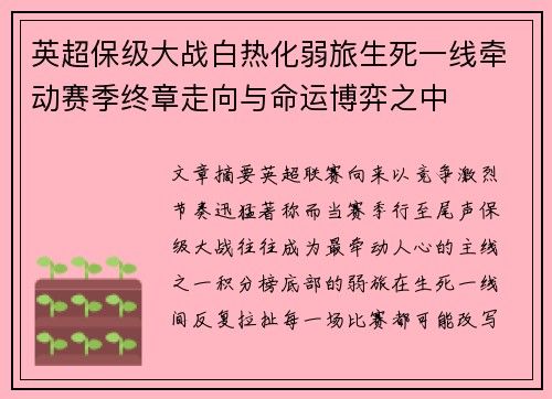 英超保级大战白热化弱旅生死一线牵动赛季终章走向与命运博弈之中