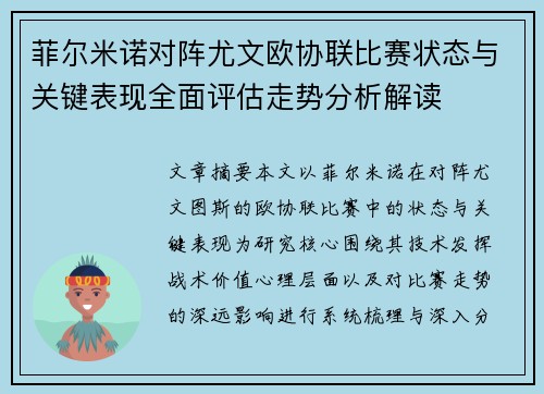 菲尔米诺对阵尤文欧协联比赛状态与关键表现全面评估走势分析解读