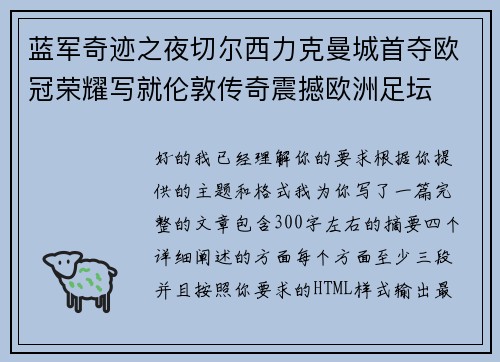 蓝军奇迹之夜切尔西力克曼城首夺欧冠荣耀写就伦敦传奇震撼欧洲足坛