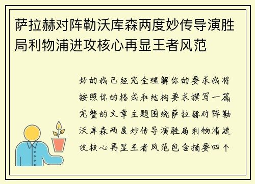 萨拉赫对阵勒沃库森两度妙传导演胜局利物浦进攻核心再显王者风范