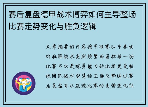 赛后复盘德甲战术博弈如何主导整场比赛走势变化与胜负逻辑