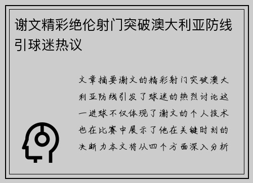 谢文精彩绝伦射门突破澳大利亚防线引球迷热议
