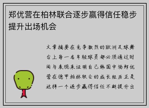 郑优营在柏林联合逐步赢得信任稳步提升出场机会