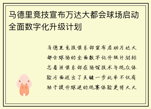 马德里竞技宣布万达大都会球场启动全面数字化升级计划