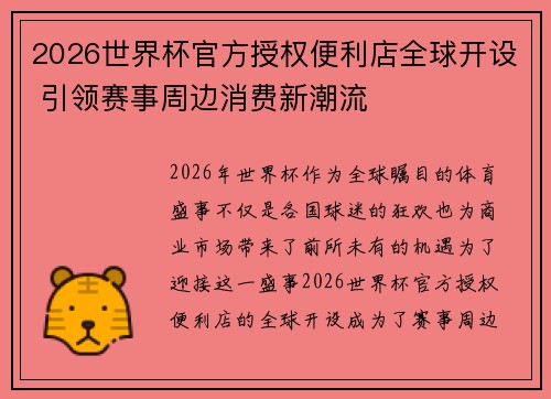 2026世界杯官方授权便利店全球开设 引领赛事周边消费新潮流