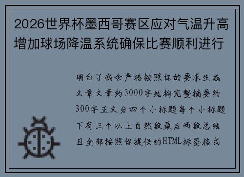 2026世界杯墨西哥赛区应对气温升高增加球场降温系统确保比赛顺利进行
