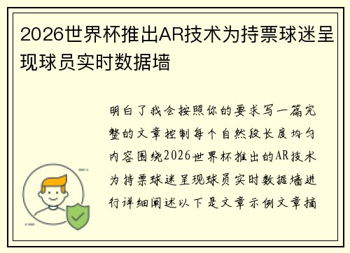 2026世界杯推出AR技术为持票球迷呈现球员实时数据墙