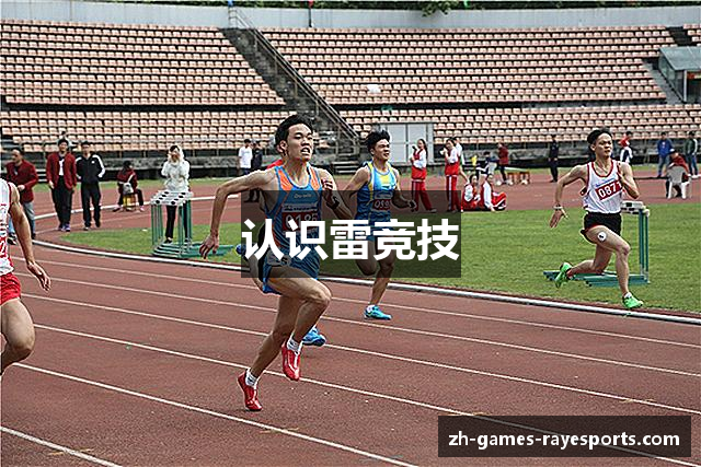 认识雷竞技